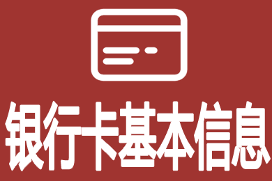 银行卡基本信息查询