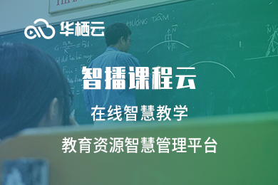 智播课程云助力各类高校及教育机构,实现智慧化线上教学,教育资源智慧